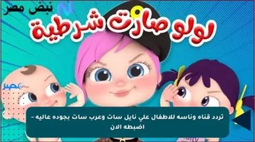 تردد قناة وناسة للأطفال على نايل سات وعرب سات بجودة عالية – اضبطه الآن